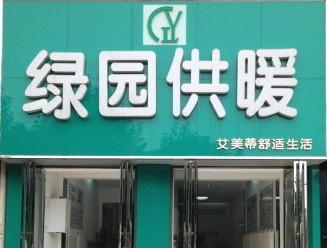 武漢綠園暖通襄陽分店